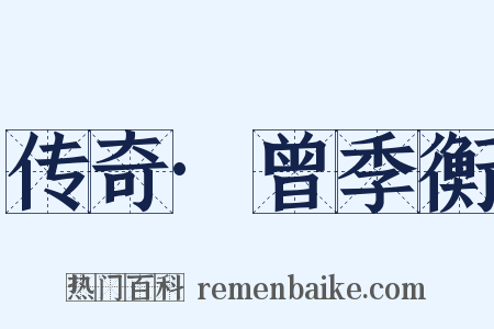 传奇·曾季衡是什么意思的图片